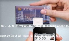 在这里，我给您提供一个关于“TPWallet的币转出到