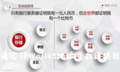 如何通过TPWallet地址查找区块链信息