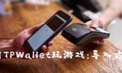 建议：使用TPWallet玩游戏：导入方式全解析