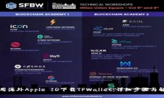 如何使用海外Apple ID下载TPWallet：详细步骤与解决