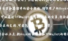 要将Doge提到TPWallet，可以考虑以下几个方面：1