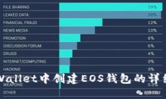 在TPWallet中创建EOS钱包的详细指南