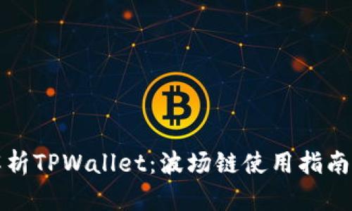 全面解析TPWallet：波场链使用指南与技巧