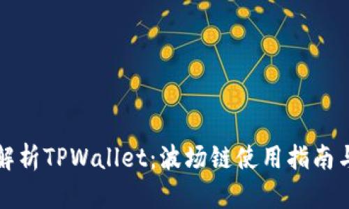 全面解析TPWallet：波场链使用指南与技巧