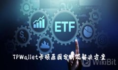 TPWallet卡顿原因分析及解决方案