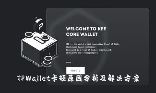 TPWallet卡顿原因分析及解决方案