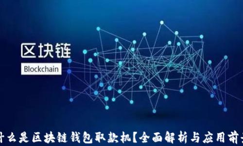 什么是区块链钱包取款机?全面解析与应用前景