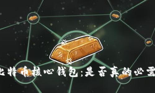 比特币核心钱包：是否真的必需？