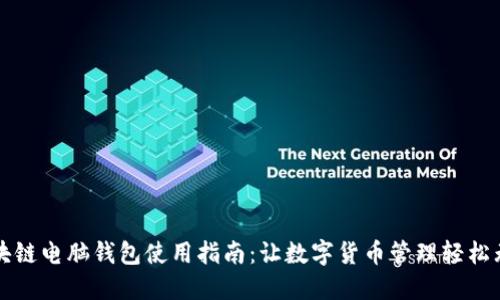 区块链电脑钱包使用指南:让数字货币管理轻松无忧