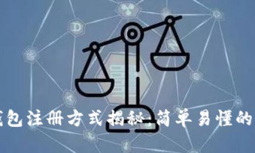 比特币钱包注册方式揭秘:简单易懂的操作指南