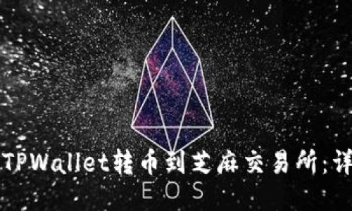 如何将TPWallet转币到芝麻交易所：详细指南