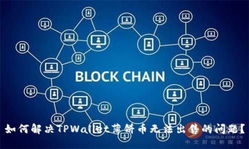 如何解决TPWallet薄饼币无法出售的问题？