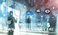 区块链钱包是什么？如何通过它盈利？