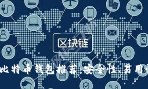 2023年最佳比特币钱包推荐:安全性、易用性的全面评测