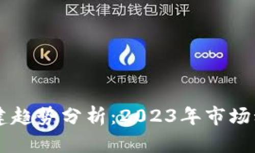以太坊钱包创建趋势分析:2023年市场动态与未来展望