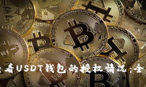 如何查看USDT钱包的授权情况:全面指南