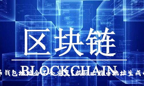 比特币钱包地址会不会重复？揭秘比特币地址生成的原理