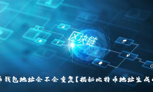 比特币钱包地址会不会重复？揭秘比特币地址生成的原理