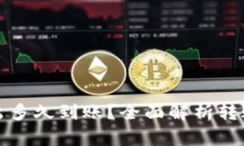 冷钱包比特币转出多久到账？全面解析转账时间及影响因素