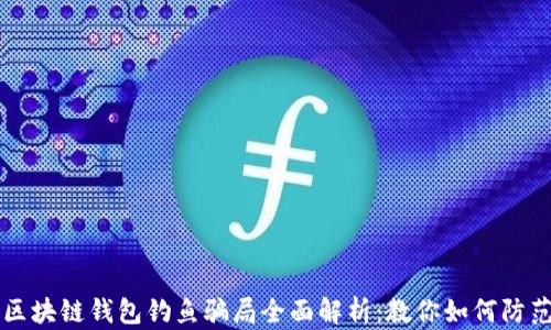 区块链钱包钓鱼骗局全面解析:教你如何防范