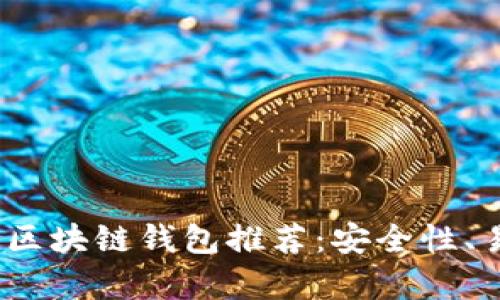 2023年最受欢迎的区块链钱包推荐:安全性、易用性与功能性并存