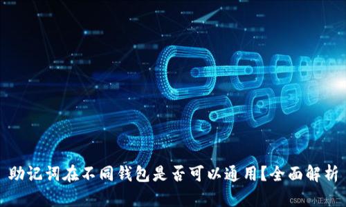 助记词在不同钱包是否可以通用？全面解析