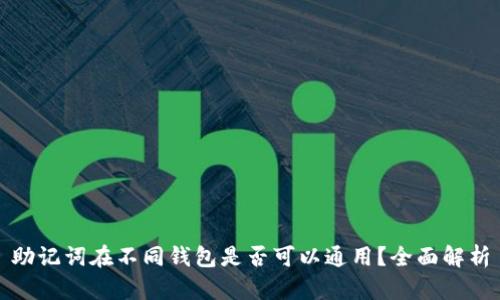 助记词在不同钱包是否可以通用？全面解析
