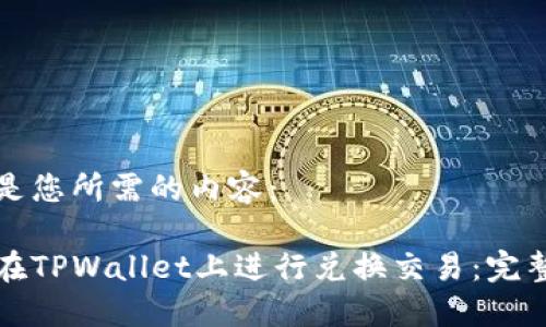 以下是您所需的内容：

如何在TPWallet上进行兑换交易：完整指南