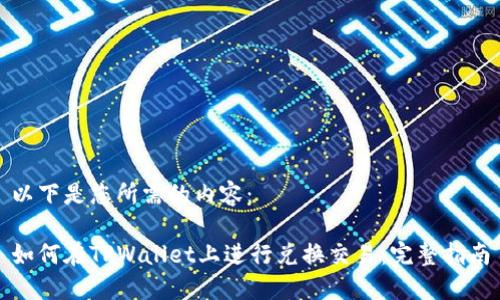 以下是您所需的内容：

如何在TPWallet上进行兑换交易：完整指南