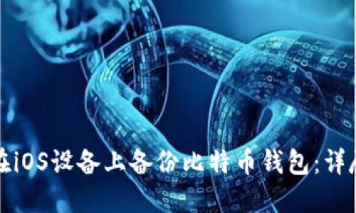 如何在iOS设备上备份比特币钱包:详尽指南