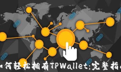 
如何轻松拥有TPWallet：完整指南