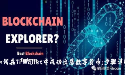 如何在TPWallet中成功出售数字货币：步骤详解