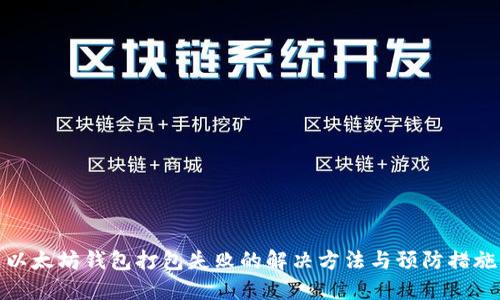 以太坊钱包打包失败的解决方法与预防措施