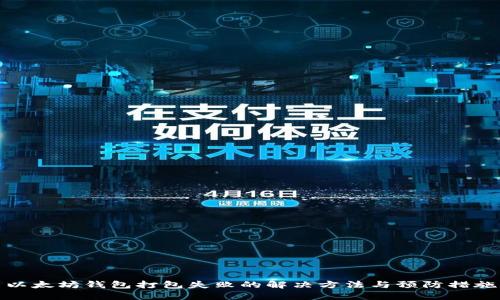 以太坊钱包打包失败的解决方法与预防措施
