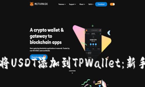 如何将USDT添加到TPWallet：新手指南