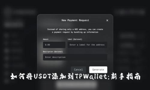 如何将USDT添加到TPWallet：新手指南