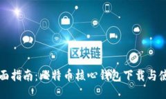 全面指南：比特币核心钱包下载与使用