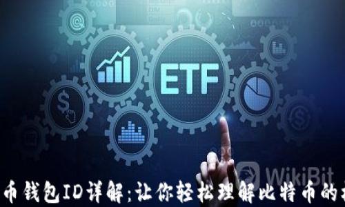 
比特币钱包ID详解：让你轻松理解比特币的核心！