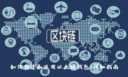 如何创建和使用以太坊钱包:详细指南