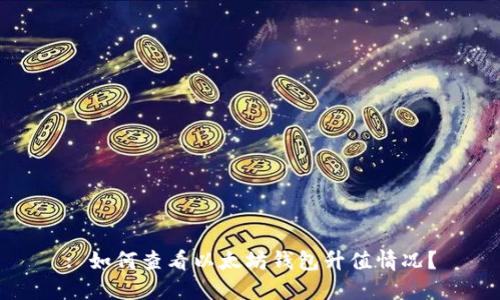 : 如何查看以太坊钱包升值情况？