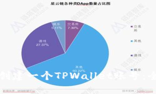 如何轻松创建一个TPWallet账号：全方位指南