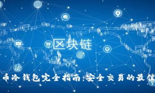 比特币冷钱包完全指南：安全交易的最佳选择