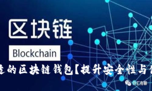 如何选择合适的区块链钱包?提升安全性与便捷性的方法