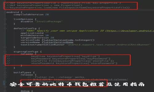 安全可靠的比特币钱包推荐及使用指南