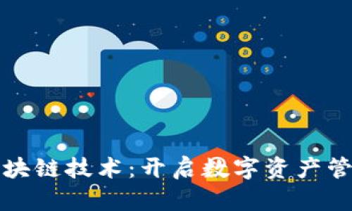 轻钱包区块链技术:开启数字资产管理新纪元