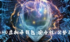 全面解析BHD虚拟币钱包：安全性、优势及使用指
