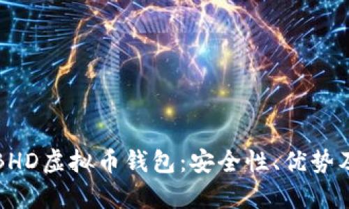 全面解析BHD虚拟币钱包:安全性、优势及使用指南