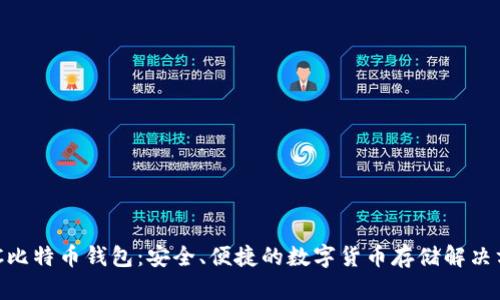 NFC比特币钱包:安全、便捷的数字货币存储解决方案