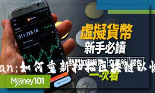 比特币钱包Rescan:如何重新扫描区块链以恢复丢失的比特币
