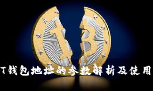 USDT钱包地址的参数解析及使用指南